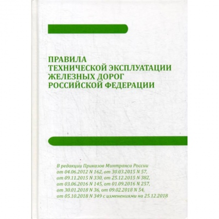 Железнодорожный транспорт, книга Правила технической эксплуатации железных дорог Российской Федерации купить по низкой цене