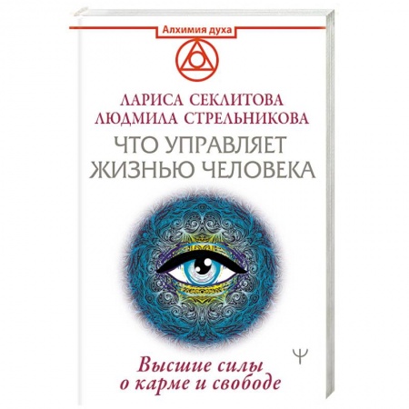 Парапсихология, книга Что управляет жизнью человека. Высшие силы о карме и свободе купить по низкой цене