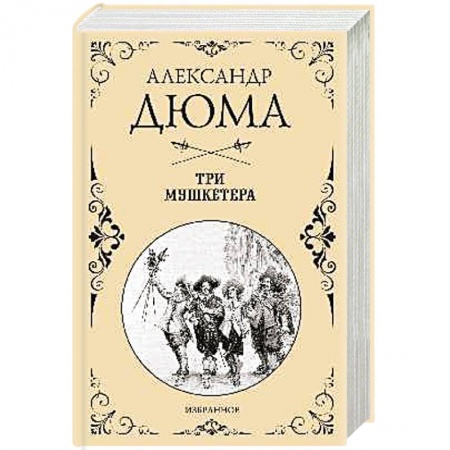 Зарубежная классика, книга Три мушкетера купить по низкой цене