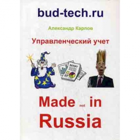 MBA. Бизнес-курс, книга Управленческий учет. Made not in Russia купить по низкой цене