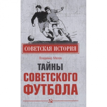 Футбол, книга Тайны советского футбола купить по низкой цене