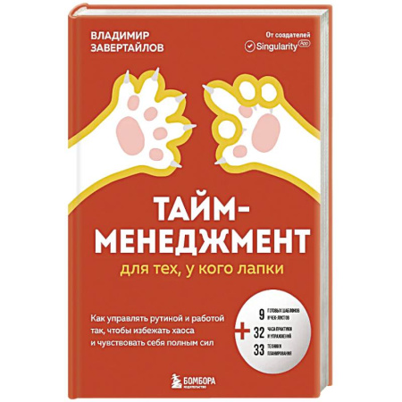 Характер и темперамент, книга Тайм-менеджмент для тех, у кого лапки. Как управлять рутиной и работой так, что избежать хаоса и чувствовать себя полным сил купить по низкой цене