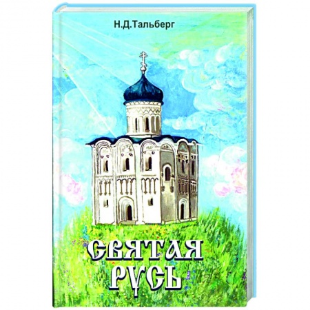 Книги, книга Святая Русь купить по низкой цене