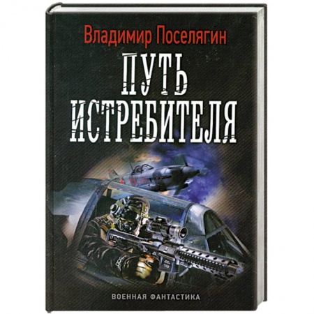Книги, книга Путь истребителя купить по низкой цене