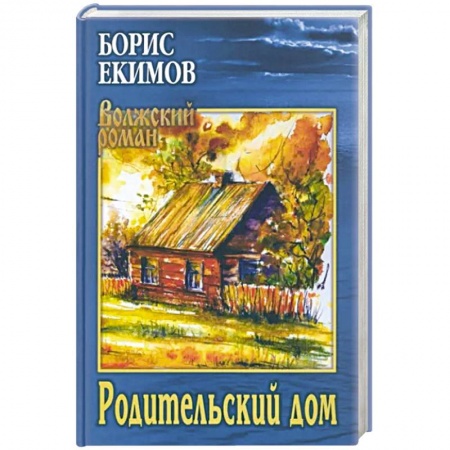 Русская современная проза, книга Родительский дом купить по низкой цене