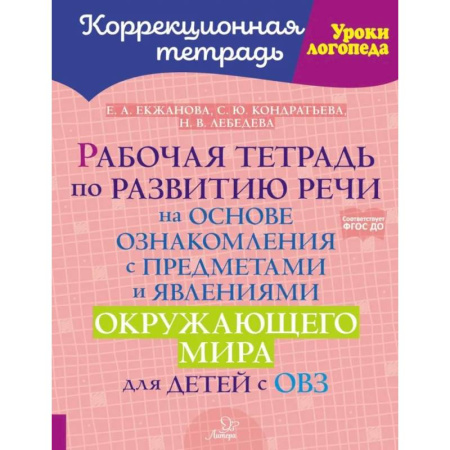 Дидактический материал для логопедов, книга Рабочая тетрадь по развитию речи на основе ознакомления с предметами и явлениями окружающего мира для детей с ОВЗ купить по низкой цене
