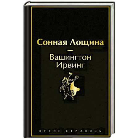 Зарубежная классика, книга Сонная Лощина купить по низкой цене