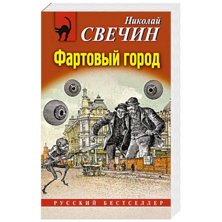 Исторический детектив, книга Фартовый город купить по низкой цене