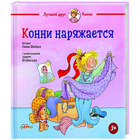 Повести и рассказы о детях, книга Конни наряжается купить по низкой цене