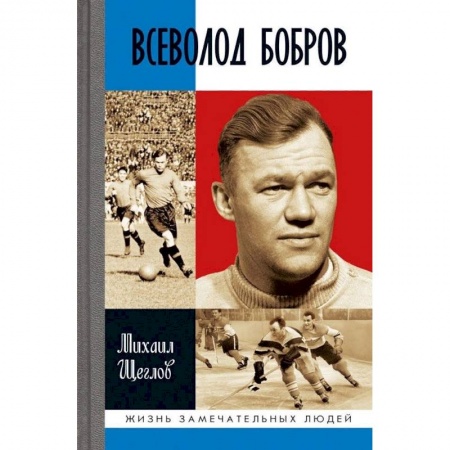 Мемуары, биографии спортсменов, книга Всеволод Бобров купить по низкой цене
