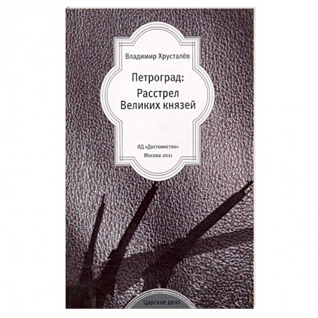 Мемуары, биографии исторических личностей, книга Петроград: Расстрел Великих князей купить по низкой цене