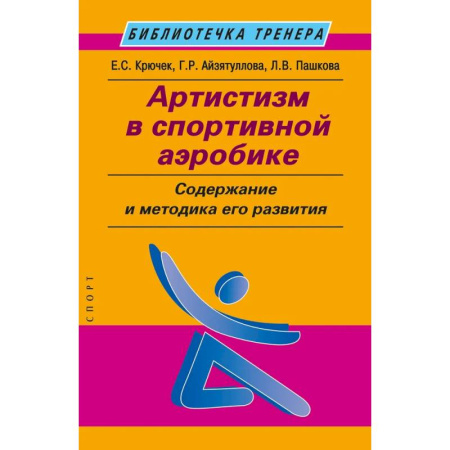 Тренерское мастерство, книга Артистизм в спортивной аэробике. Содержание и методика его развития купить по низкой цене