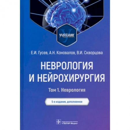 Неврология, книга Неврология и нейрохирургия. Учебник. В 2-х томах. Том 1. Неврология купить по низкой цене