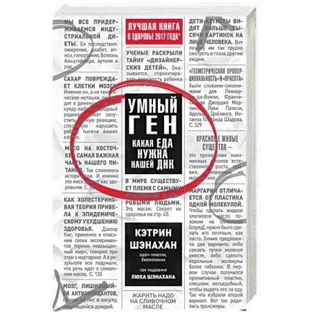 Похудание. Эффективные методы, книга Умный ген. Какая еда нужна нашей ДНК купить по низкой цене