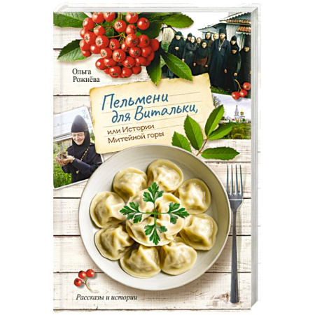 Повести и рассказы о детях, книга Пельмени для Витальки, или истории Митейной горы купить по низкой цене