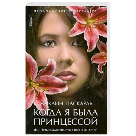 Книги, книга Когда я была принцессой, или Четырнадцатилетняя война за детей купить по низкой цене