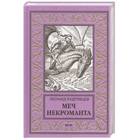 Классическая русская фантастика, книга Меч некроманта купить по низкой цене