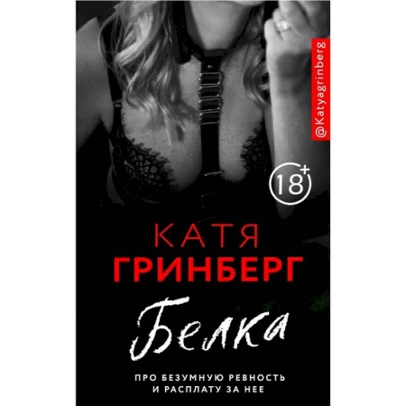 Отечественный любовный роман, книга Белка. Про безумную ревность и расплату за нее купить по низкой цене