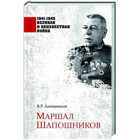 Мемуары, биографии военных деятелей, книга Маршал Шапошников купить по низкой цене