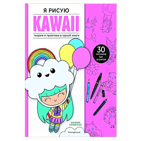 Рисование, книга Я рисую KAWAII. 30 рисунков шаг за шагом купить по низкой цене