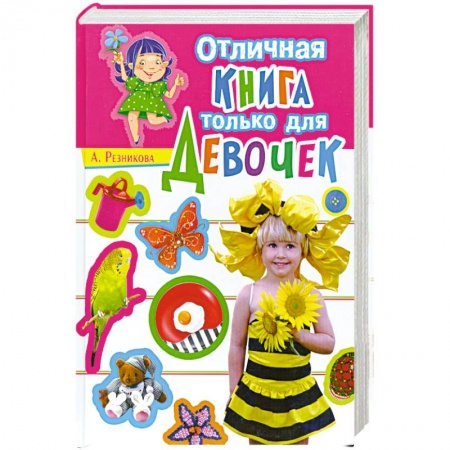 Книги, книга Отличная книга только для девочек купить по низкой цене