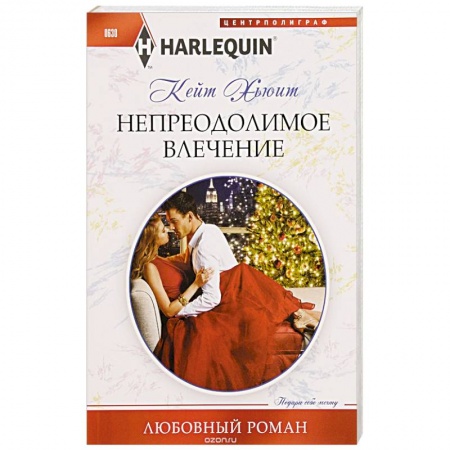 Книги, книга Непреодолимое влечение купить по низкой цене