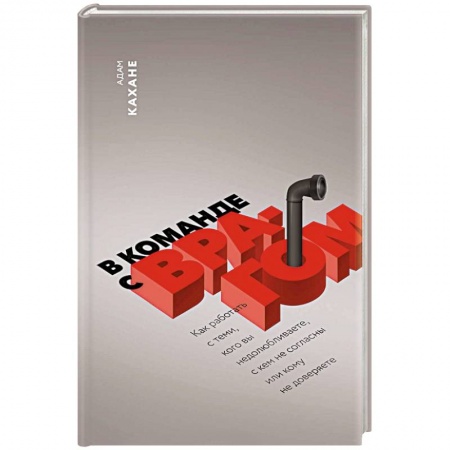 Психотерапия, книга В команде с врагом. Как работать с теми, кого вы недолюбливаете, с кем не согласны или кому не доверяете купить по низкой цене