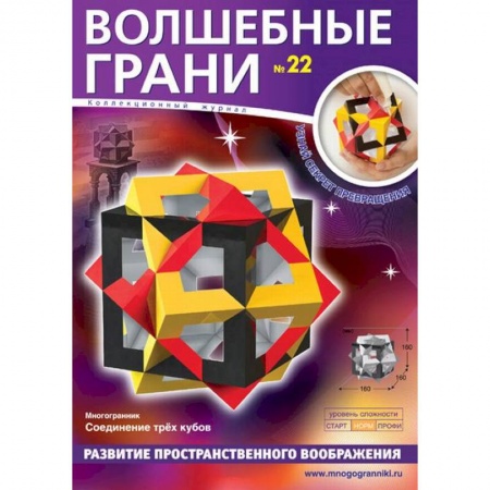 Оригами. Поделки из бумаги, книга Волшебные грани №22. Многогранник. Соединение трех кубов купить по низкой цене