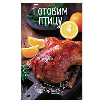 Готовим птицу