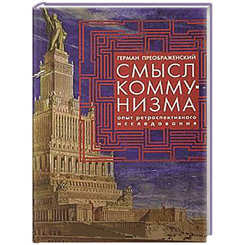 Смысл коммунизма. Опыт ретроспективного исследования