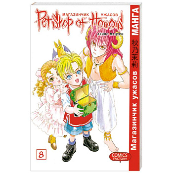Магазинчик ужасов. Том 8