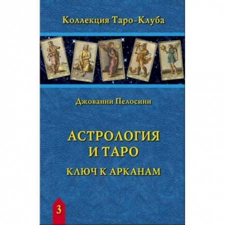 Гадание по картам Таро, книга Астрология и Таро. Ключ к Арканам купить по низкой цене