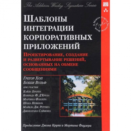 Программы, утилиты, книга Шаблоны интеграции корпоративных приложений. Проектирование, создание и развертывание решений купить по низкой цене
