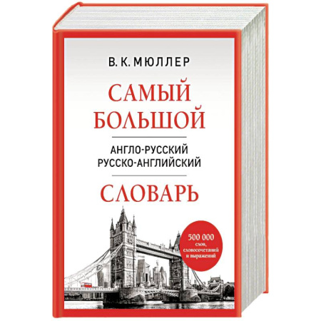 Английский язык, книга Самый большой англо-русский русско-английский словарь купить по низкой цене