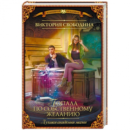 Книги, книга Лучшая академия магии, или Попала по собственному желанию купить по низкой цене