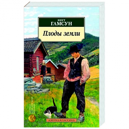 Зарубежная классика, книга Плоды земли купить по низкой цене