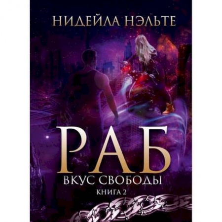 Русское фэнтези, книга Раб купить по низкой цене