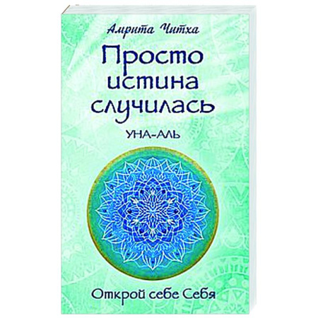Другие эзотерические учения, книга Просто истина случилась. УНА-АЛЬ купить по низкой цене