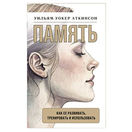 Другие терапии, книга Память: как ее развивать, тренировать и использовать купить по низкой цене