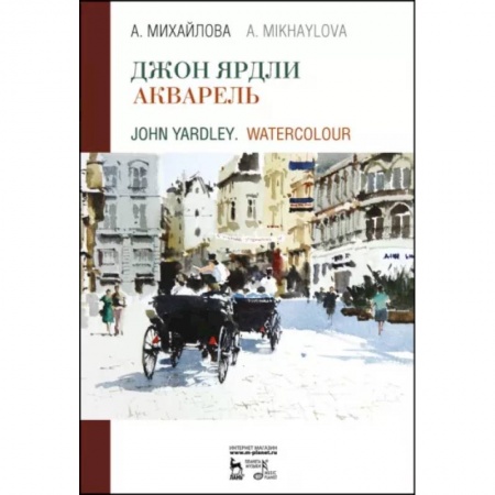 Акварельная живопись, книга Джон Ярдли. Акварель. Учебное пособие купить по низкой цене