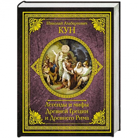 Древняя Греция, книга Легенды и мифы Древней Греции и Древнего Рима купить по низкой цене