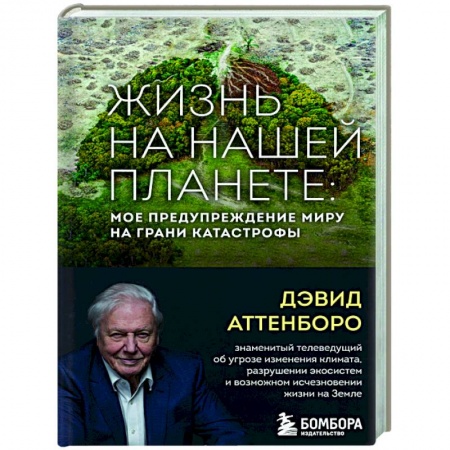 Естествознание. История естественных наук, книга Жизнь на нашей планете. Мое предупреждение миру на грани катастрофы купить по низкой цене