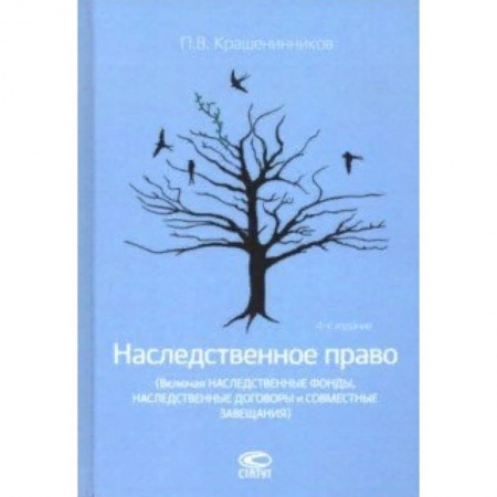 Жилищное и семейное право, книга Наследственное право (Включая наследственные фонды, наследственные договоры и совместные завещания) купить по низкой цене