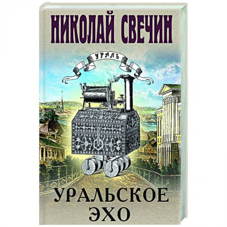 Отечественный мужской детектив, книга Уральское эхо купить по низкой цене