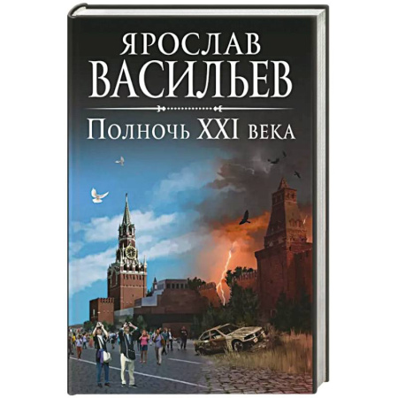 Русское фэнтези, книга Полночь XXI века купить по низкой цене