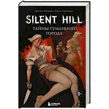Зарубежное фэнтези, книга Silent Hill. Тайны туманного города купить по низкой цене