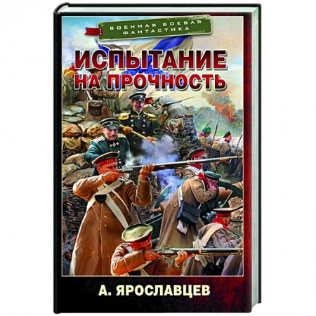 Боевая фантастика, книга Испытание на прочность купить по низкой цене