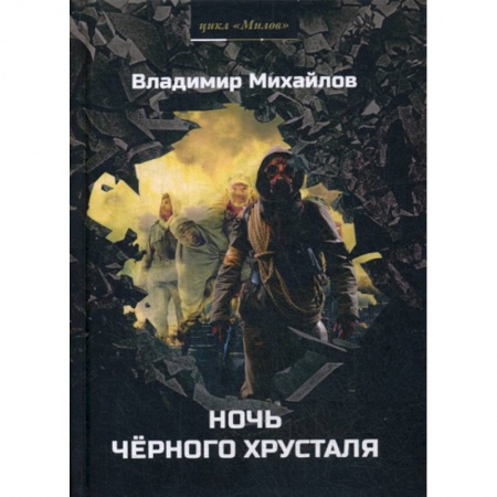 Мистика, ужасы, книга Ночь черного хрусталя купить по низкой цене