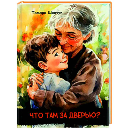 Повести и рассказы о детях, книга Что там за дверью? купить по низкой цене