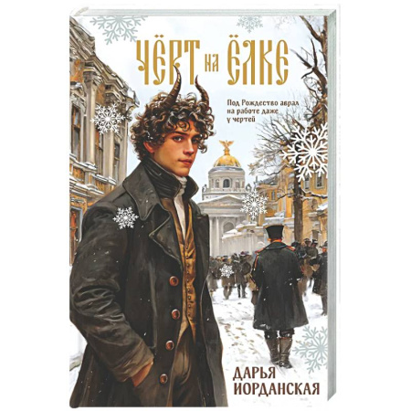 Русское фэнтези, книга Чёрт на ёлке и другие истории купить по низкой цене